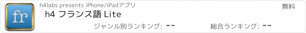 おすすめアプリ h4 フランス語 Lite