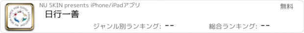 おすすめアプリ 日行一善