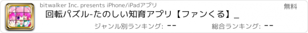 おすすめアプリ 回転パズル-たのしい知育アプリ【ファンくる】_