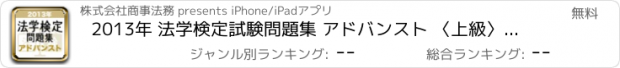 おすすめアプリ 2013年 法学検定試験問題集 アドバンスト 〈上級〉コース