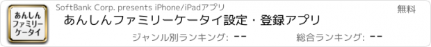 おすすめアプリ あんしんファミリーケータイ設定・登録アプリ