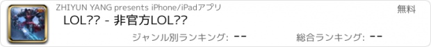 おすすめアプリ LOL视频 - 非官方LOL视频