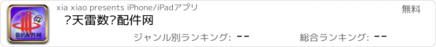 おすすめアプリ 轰天雷数码配件网