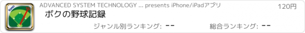 おすすめアプリ ボクの野球記録