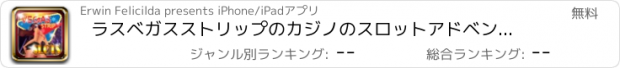 おすすめアプリ ラスベガスストリップのカジノのスロットアドベンチャー - 楽しさとリアルなスロットマシンのギャンブルシミュレータマニア！ （HD)