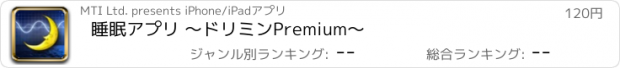 おすすめアプリ 睡眠アプリ ～ドリミンPremium～