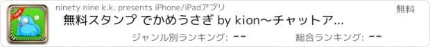 おすすめアプリ 無料スタンプ でかめうさぎ by kion　～チャットアプリで送れる絵文字／ONLINEスタンプアプリ～