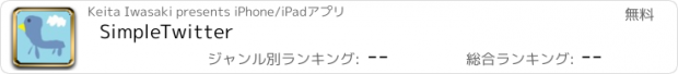 おすすめアプリ SimpleTwitter
