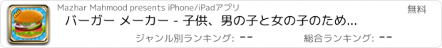 おすすめアプリ バーガー メーカー - 子供、男の子と女の子のための料理ゲーム