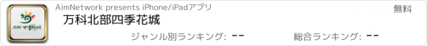 おすすめアプリ 万科北部四季花城