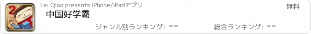 おすすめアプリ 中国好学霸