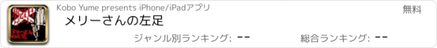 おすすめアプリ メリーさんの左足