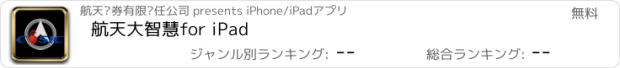 おすすめアプリ 航天大智慧for iPad