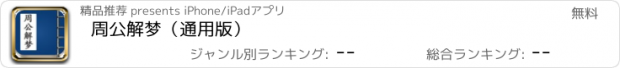 おすすめアプリ 周公解梦（通用版）