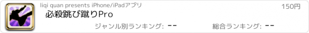 おすすめアプリ 必殺跳び蹴りPro