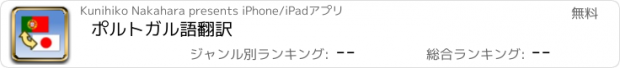 おすすめアプリ ポルトガル語翻訳