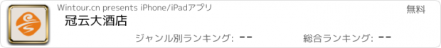 おすすめアプリ 冠云大酒店