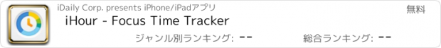 おすすめアプリ iHour - Focus Time Tracker