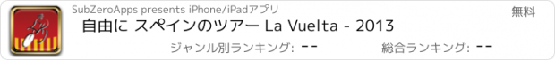 おすすめアプリ 自由に スペインのツアー La Vuelta - 2013