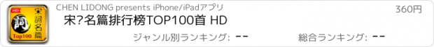 おすすめアプリ 宋词名篇排行榜TOP100首 HD