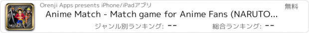 おすすめアプリ Anime Match - Match game for Anime Fans (NARUTO&BLEACH&ONEPIECE&CONAN&FATE/ZERO&GUNDAM)