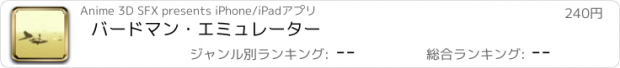 おすすめアプリ バードマン・エミュレーター