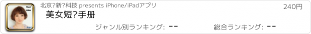 おすすめアプリ 美女短发手册