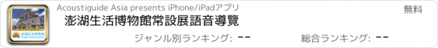 おすすめアプリ 澎湖生活博物館常設展語音導覽