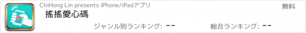 おすすめアプリ 搖搖愛心碼