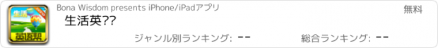 おすすめアプリ 生活英语帮