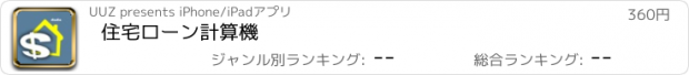 おすすめアプリ 住宅ローン計算機