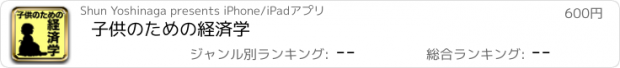 おすすめアプリ 子供のための経済学