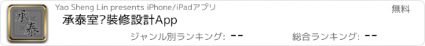 おすすめアプリ 承泰室內裝修設計App