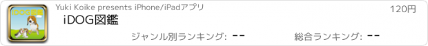 おすすめアプリ iDOG図鑑