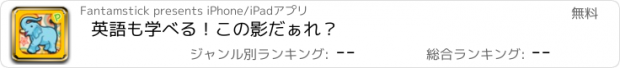 おすすめアプリ 英語も学べる！この影だぁれ？