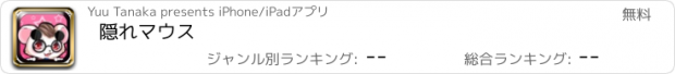 おすすめアプリ 隠れマウス