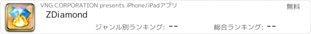 おすすめアプリ ZDiamond