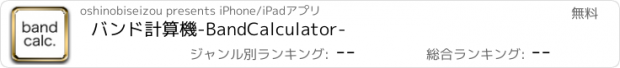 おすすめアプリ バンド計算機-BandCalculator-
