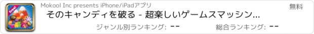 おすすめアプリ そのキャンディを破る - 超楽しいゲームスマッシングスウィートキャンディ - Smash That Candy