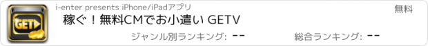 おすすめアプリ 稼ぐ！無料CMでお小遣い GETV