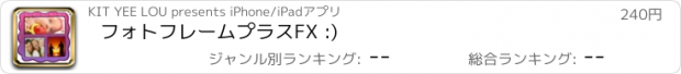 おすすめアプリ フォトフレームプラスFX :)