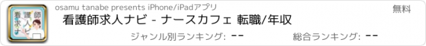 おすすめアプリ 看護師求人ナビ - ナースカフェ 転職/年収