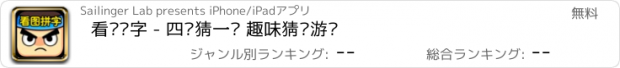 おすすめアプリ 看图拼字 - 四图猜一词 趣味猜图游戏