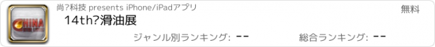 おすすめアプリ 14th润滑油展