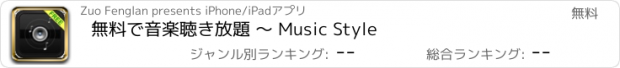 おすすめアプリ 無料で音楽聴き放題 ～ Music Style