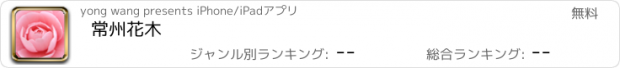 おすすめアプリ 常州花木