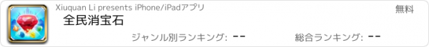 おすすめアプリ 全民消宝石