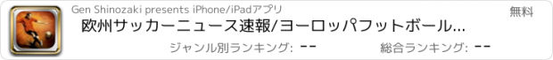 おすすめアプリ 欧州サッカーニュース速報/ヨーロッパフットボール情報満載!!