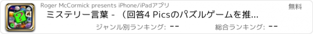 おすすめアプリ ミステリー言葉 - （回答4 Picsのパズルゲームを推測）