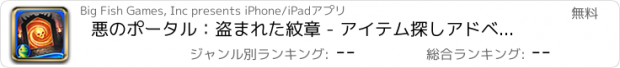 おすすめアプリ 悪のポータル：盗まれた紋章 - アイテム探しアドベンチャー